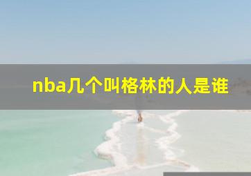 nba几个叫格林的人是谁