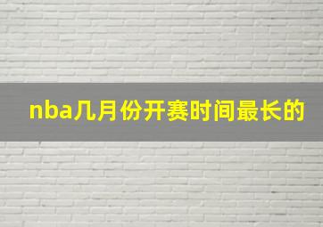 nba几月份开赛时间最长的