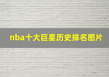 nba十大巨星历史排名图片