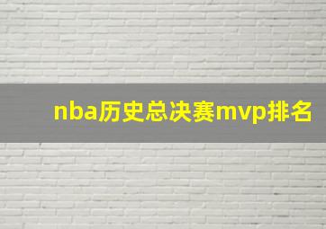 nba历史总决赛mvp排名