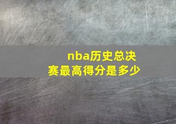 nba历史总决赛最高得分是多少