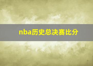 nba历史总决赛比分