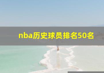 nba历史球员排名50名