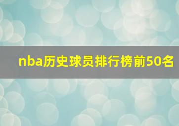 nba历史球员排行榜前50名