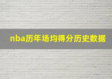 nba历年场均得分历史数据