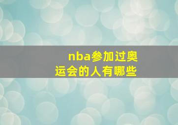 nba参加过奥运会的人有哪些