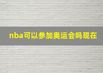 nba可以参加奥运会吗现在