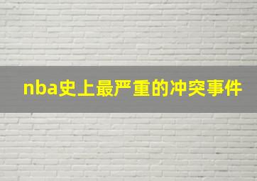 nba史上最严重的冲突事件