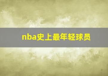 nba史上最年轻球员