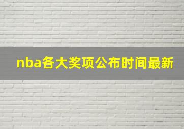 nba各大奖项公布时间最新