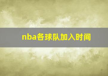 nba各球队加入时间