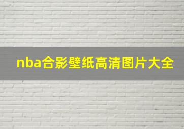 nba合影壁纸高清图片大全