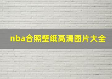 nba合照壁纸高清图片大全