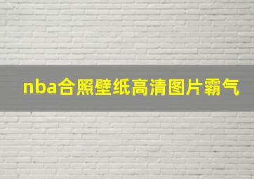 nba合照壁纸高清图片霸气