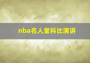 nba名人堂科比演讲