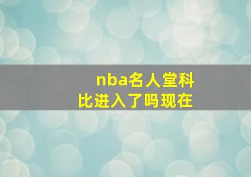 nba名人堂科比进入了吗现在