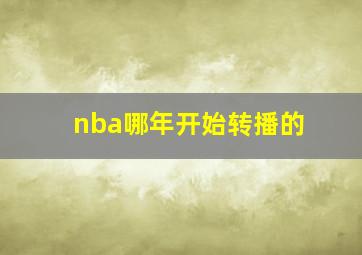 nba哪年开始转播的