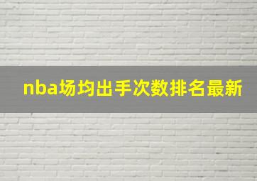 nba场均出手次数排名最新