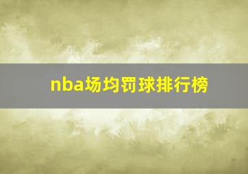 nba场均罚球排行榜