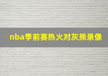 nba季前赛热火对灰熊录像