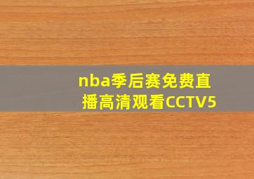 nba季后赛免费直播高清观看CCTV5