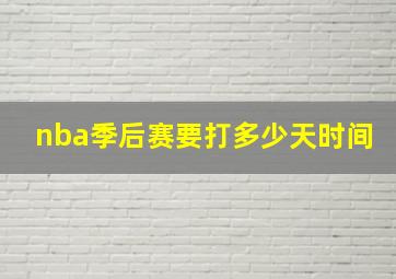 nba季后赛要打多少天时间