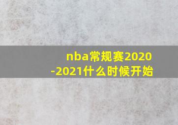 nba常规赛2020-2021什么时候开始