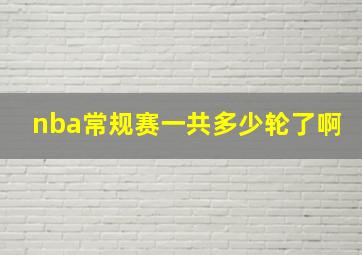 nba常规赛一共多少轮了啊