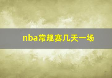 nba常规赛几天一场