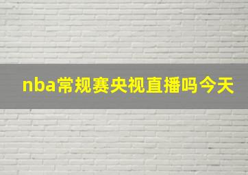 nba常规赛央视直播吗今天