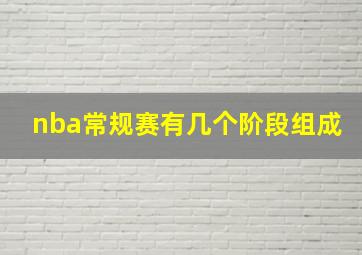 nba常规赛有几个阶段组成