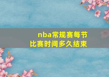 nba常规赛每节比赛时间多久结束