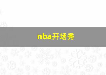 nba开场秀