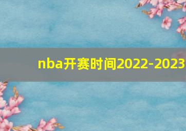 nba开赛时间2022-2023