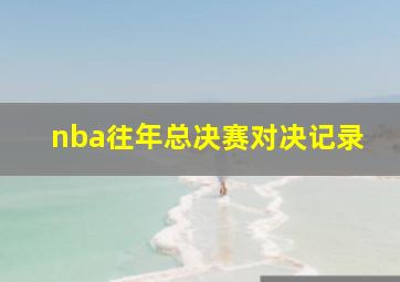 nba往年总决赛对决记录