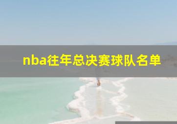 nba往年总决赛球队名单