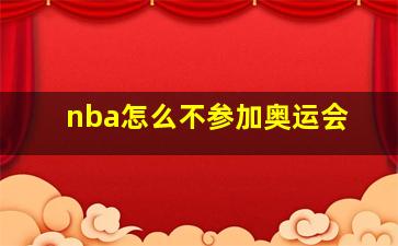 nba怎么不参加奥运会