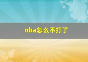 nba怎么不打了