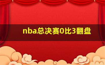 nba总决赛0比3翻盘