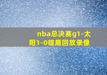 nba总决赛g1-太阳1-0雄鹿回放录像