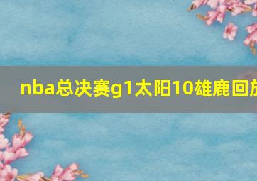 nba总决赛g1太阳10雄鹿回放