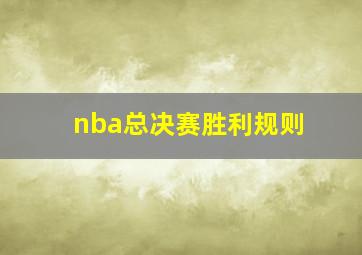 nba总决赛胜利规则