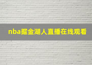 nba掘金湖人直播在线观看