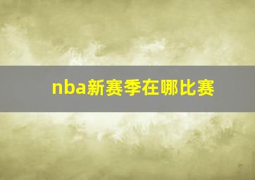 nba新赛季在哪比赛