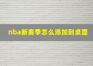 nba新赛季怎么添加到桌面