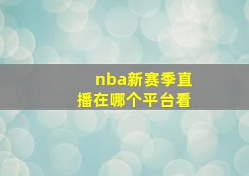 nba新赛季直播在哪个平台看