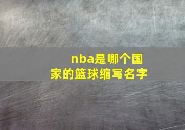 nba是哪个国家的篮球缩写名字