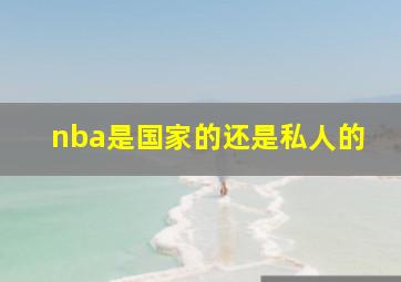 nba是国家的还是私人的