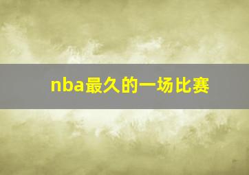 nba最久的一场比赛