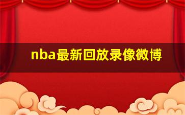 nba最新回放录像微博